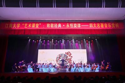 江南大学“艺术课堂”:致敬经典永恒旋律--四大名著音乐赏析活动举办